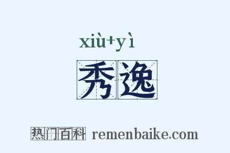 秀逸是什么意思的图片